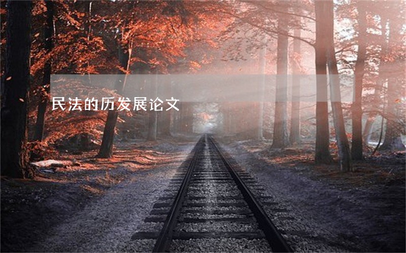 民法的历发展论文