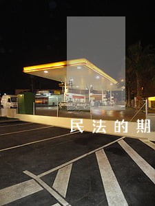 民法的期末考试题论文 民法的期末考试题论文