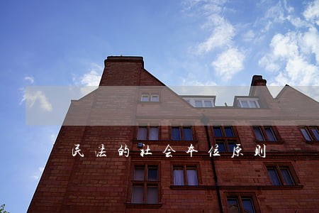 民法的社会本位原则 民法的社会本位原则