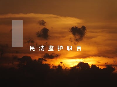 民法监护职责 民法监护职责