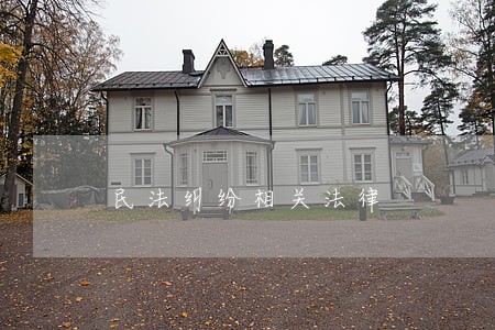 民法纠纷相关法律 民法纠纷相关法律