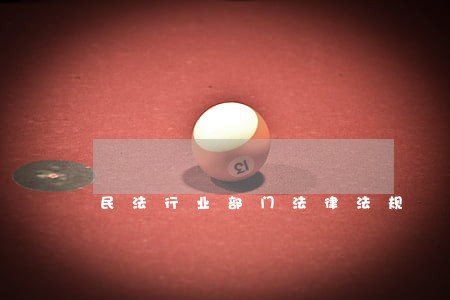 民法行业部门法律法规