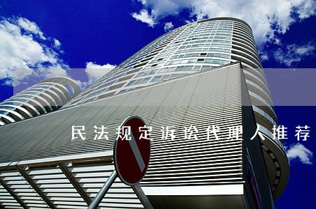 民法规定诉讼代理人推荐函