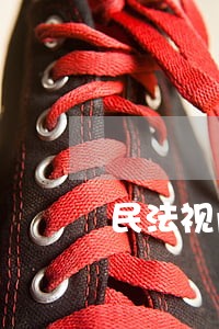 民法视角下的休息权 民法视角下的休息权
