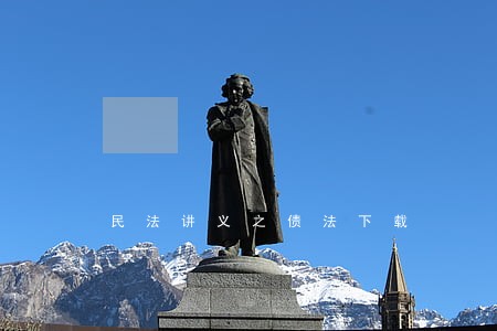 民法讲义之债法下载 民法讲义之债法下载