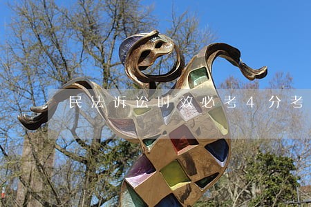 民法诉讼时效必考4分考点