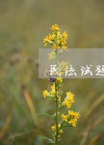 民法试题相关文章 民法试题相关文章