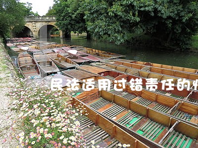 民法适用过错责任的情形 民法适用过错责任的情形