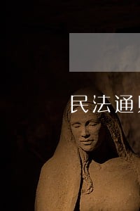 民法通则关于共有的规定