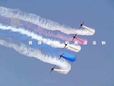民法通则和民法总则 民法通则和民法总则