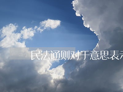 民法通则对于意思表示的规定