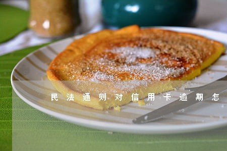 民法通则对信用卡逾期怎么办 民法通则对信用卡逾期怎么办