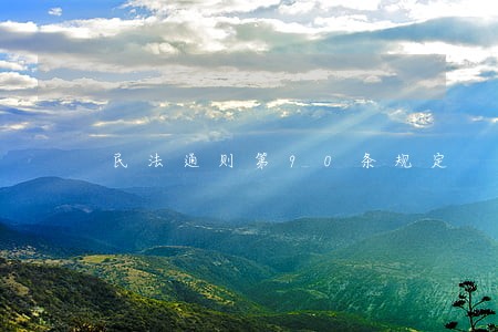 民法通则第90条规定