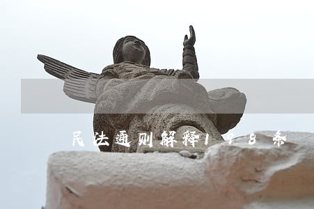 民法通则解释198条