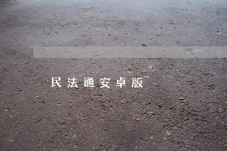民法通安卓版 民法通安卓版