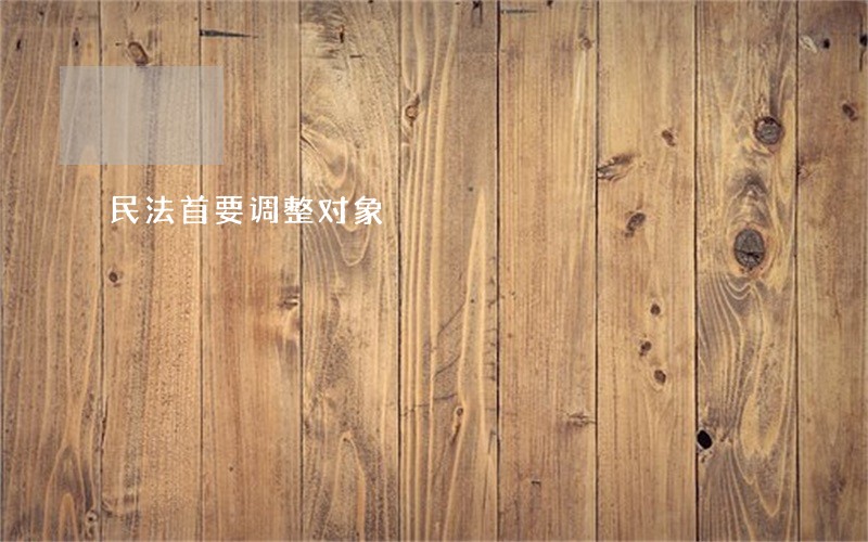 民法首要调整对象 民法首要调整对象