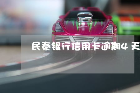 民泰银行信用卡逾期4天 民泰银行信用卡逾期4天