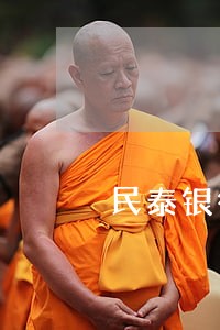 民泰银行信用卡逾期会起诉吗 民泰银行信用卡逾期会起诉吗