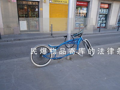 民爆物品寄库的法律条文 民爆物品寄库的法律条文