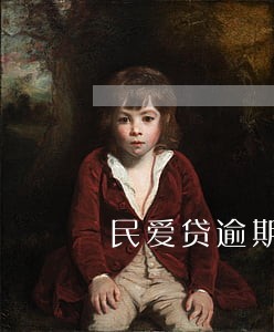 民爱贷逾期了怎么办 民爱贷逾期了怎么办
