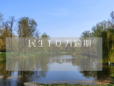 民生10万逾期 民生10万逾期