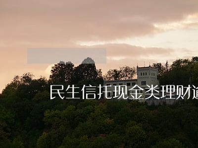 民生信托现金类理财逾期 民生信托现金类理财逾期