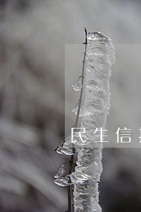民生信托现金类理财逾期建设 民生信托现金类理财逾期建设