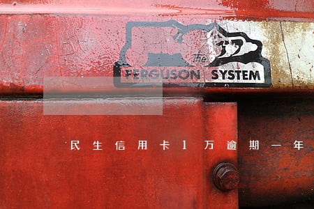 民生信用卡1万逾期一年要起诉我 民生信用卡1万逾期一年要起诉我