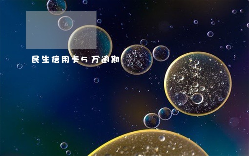 民生信用卡5万逾期