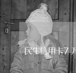 民生信用卡7万逾期3个月 民生信用卡7万逾期3个月