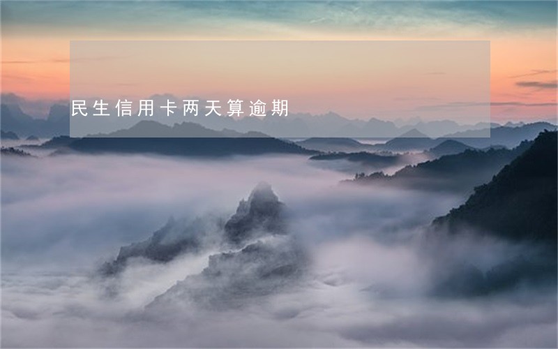 民生信用卡两天算逾期 民生信用卡两天算逾期