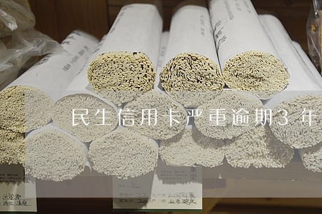 民生信用卡严重逾期3年后果 民生信用卡严重逾期3年后果