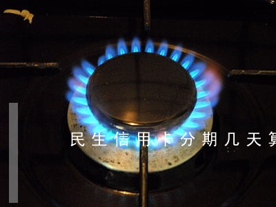 民生信用卡分期几天算逾期 民生信用卡分期几天算逾期