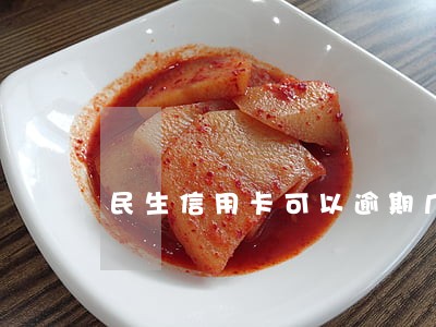 民生信用卡可以逾期几天 民生信用卡可以逾期几天