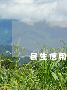 民生信用卡白金逾期4天 民生信用卡白金逾期4天