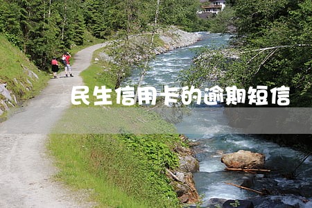 民生信用卡的逾期短信 民生信用卡的逾期短信