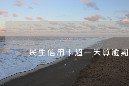 民生信用卡超一天算逾期吗