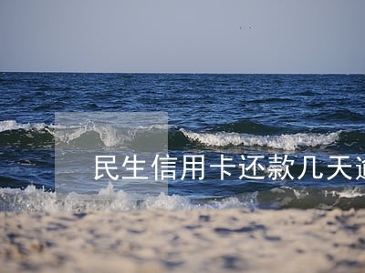 民生信用卡还款几天逾期