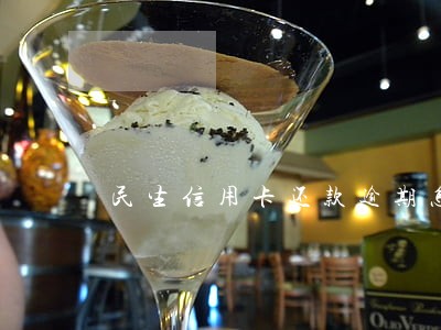 民生信用卡还款逾期怎么办 民生信用卡还款逾期怎么办