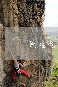 民生信用卡逾期1万银行上门 民生信用卡逾期1万银行上门