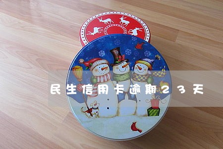 民生信用卡逾期23天 民生信用卡逾期23天