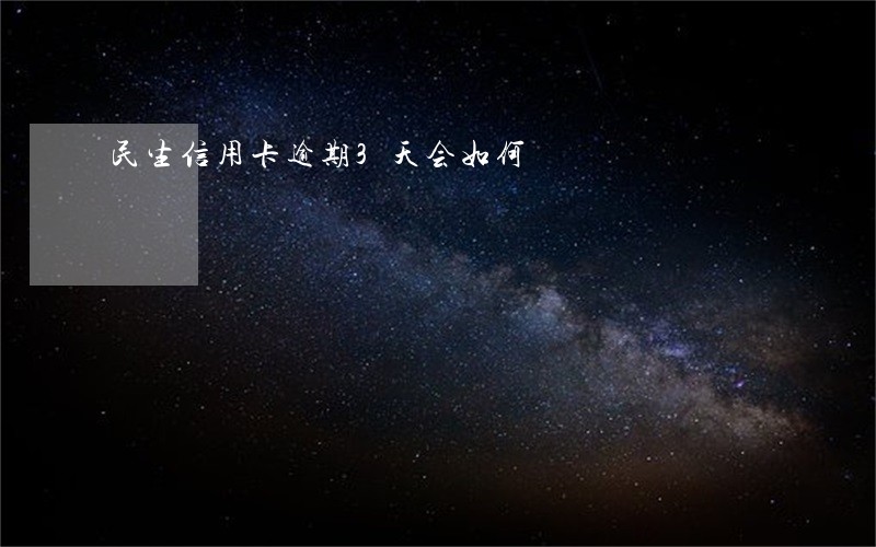 民生信用卡逾期3天会如何