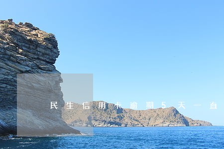 民生信用卡逾期5天一直催 民生信用卡逾期5天一直催
