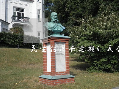 民生信用卡逾期5天会封卡吗 民生信用卡逾期5天会封卡吗