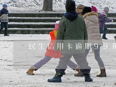 民生信用卡逾期99期可以换吗