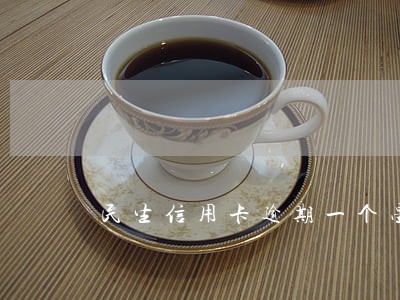 民生信用卡逾期一个星期