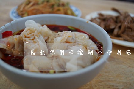 民生信用卡逾期一个月冻结 民生信用卡逾期一个月冻结