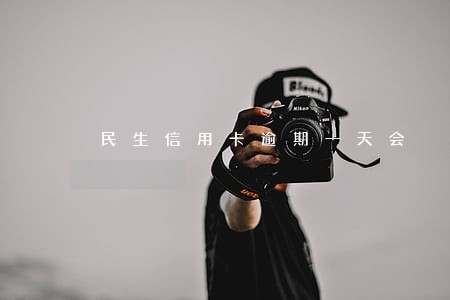 民生信用卡逾期一天会 民生信用卡逾期一天会