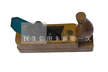 民生信用卡逾期一次性还款减免 民生信用卡逾期一次性还款减免