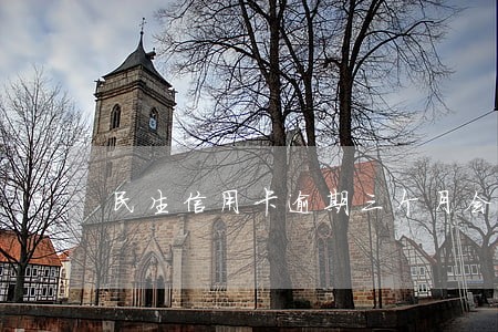民生信用卡逾期三个月会被